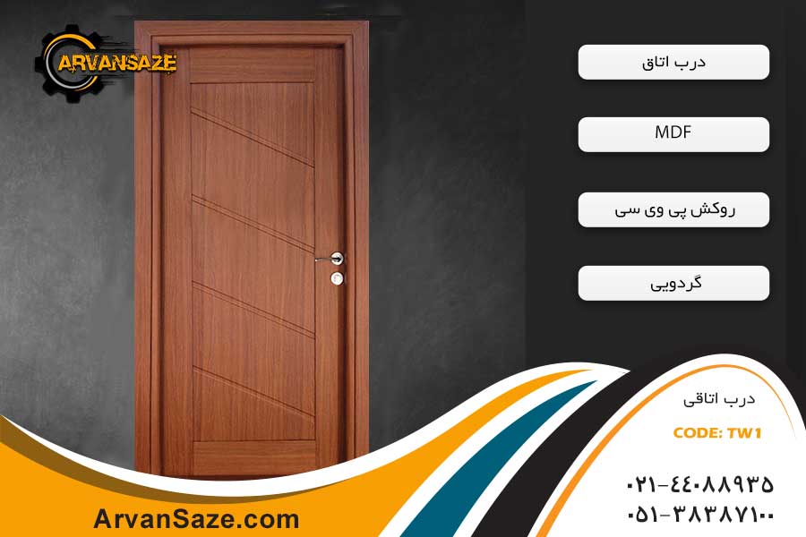 درب اتاق TW 1